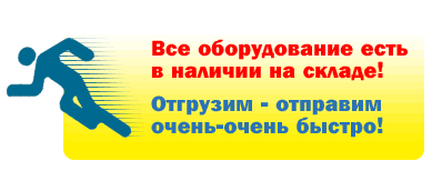 Все оборудование есть в наличии на складе! Отгрузим-отправим очень-очень быстро!