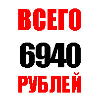 Всего 6940 рублей!